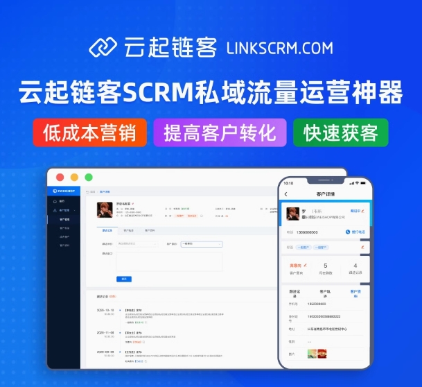 企微管理 云起链客SCRM私域流量运营神器客户理企业群管理